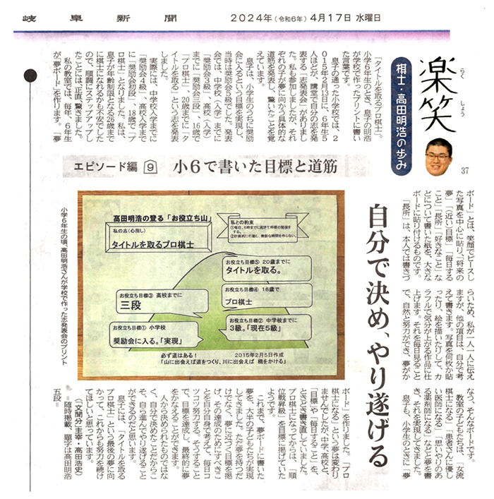 ２０２４年４月１７日の岐阜新聞に小学校６年生のとき「志授業」を受け、「お役立ち山」と「夢作文」を書いた子の「プロ棋士」への道程が紹介されました。