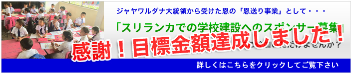 「スリランカでの学校建設へのスポンサー募集」感謝!目標金額達成しました!