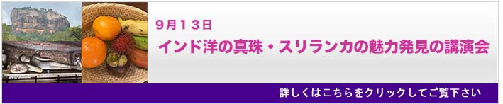 ９月１３日「インド洋の真珠・スリランカの魅力発見の講演会」のご案内