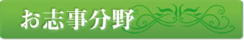 お志事分野