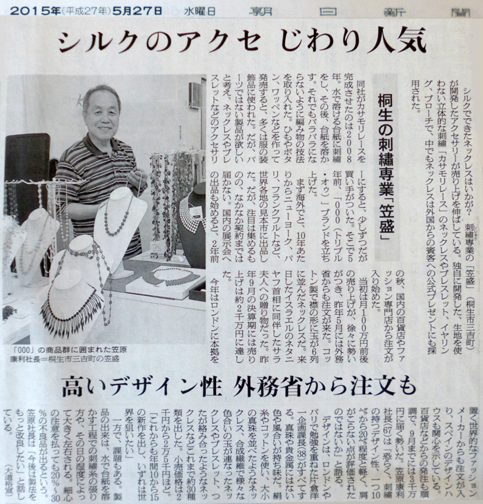 2015年5月27日（水）発行の朝日新聞に臥龍の顧問先である「笠盛」さまが紹介されました。