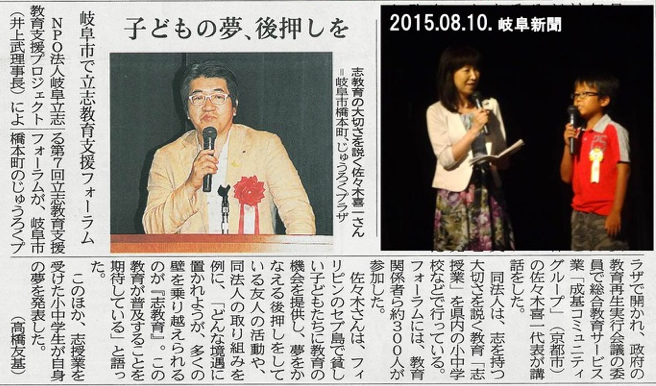 2015年8月10日（月）発行の岐阜新聞にて、第7回立志教育支援フォーラムの様子が掲載されました。