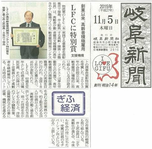 2015年11月5日（木）発行の岐阜新聞にて、
臥龍の顧問先であるＬＦＣさまが紹介されました。