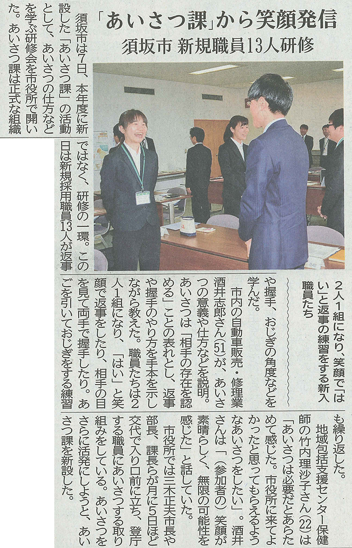 2016年4月8日（金）発行の信濃毎日新聞
須坂市の「あいさつ課」新設に伴い、
顧問先の酒井商会様が、「あいさつ研修」を実施されました。