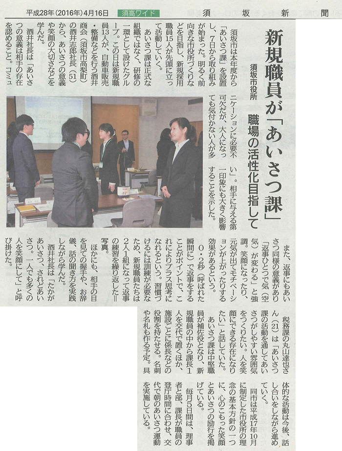 2016年4月16日（土）発行の須坂新聞に臥龍の顧問先である酒井商会様が、
須坂市に新設の「あいさつ課」の研修を担当したことが掲載されました。