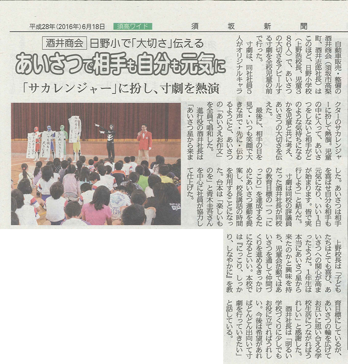 2016年6月18日（土）発行の須坂新聞
顧問先である長野県の酒井商会さまが地元の小学校に
寸劇形式の「あいさつ研修」に行かれました。 