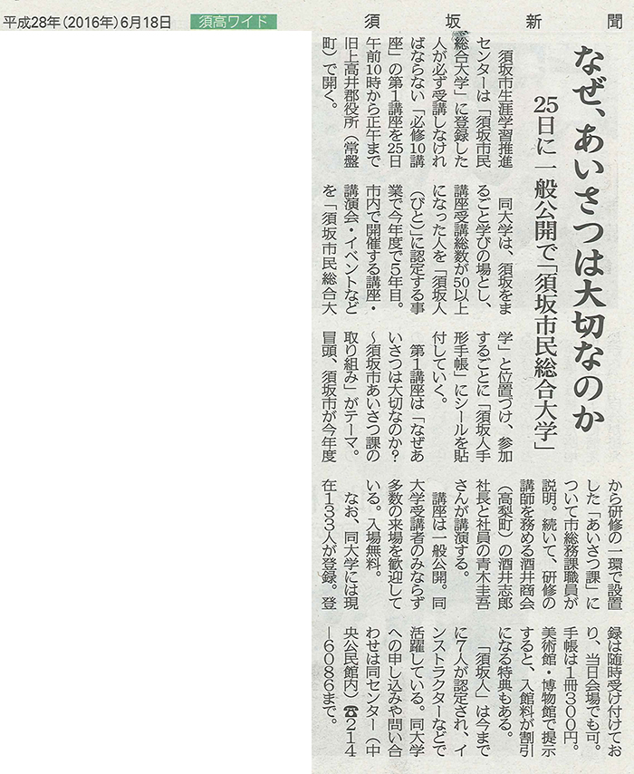 2016年6月18日（土）発行の須坂新聞
顧問先である長野県の酒井商会さまが
地元の生涯学習講座に「あいさつ研修」で出講されます。