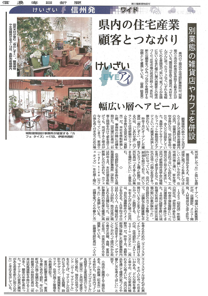 2016年6月19日(日)発行の信濃毎日新聞
顧問先である長野県の「しあわせ家（田尻木材）」さまの
コミュニティ雑貨店「森のしずく」が紹介されました。