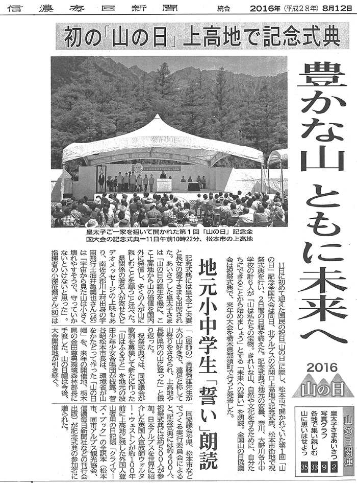 2016年8月12日（金）発行の信濃毎日新聞にて、「第1回「山の日」記念全国大会の記念式典」について掲載されました。