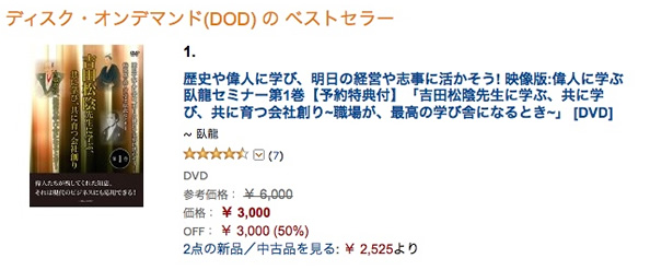 臥龍の偉人に学ぶシリーズ「第１巻：吉田松陰先生に学ぶ」が、
AmazonのDODの売れ筋ランキングで１位を獲得！
