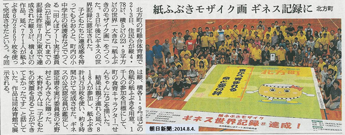 2014年8月4日（月）発行の朝日新聞に臥龍が総合プロデューサーをしているギネス世界記録達成の記事が取り上げられました！
