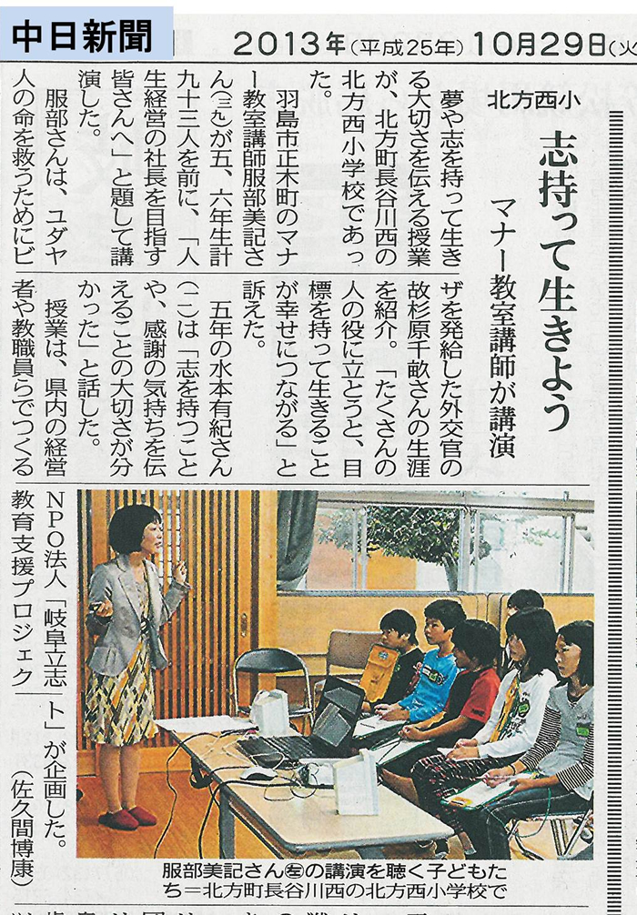 2013年10月29日（火）発行の中日新聞に、北方西小学校での志授業の様子が掲載されました。