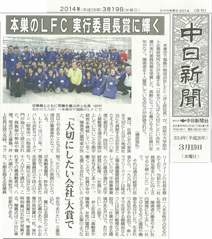 2014年3月19日（水）発行の中日新聞　長年の顧問先である岐阜のLFC株式会社様が 「第４回日本でいちばん大切にしたい会社・大賞」で「実行委員長賞」を受賞されました。
