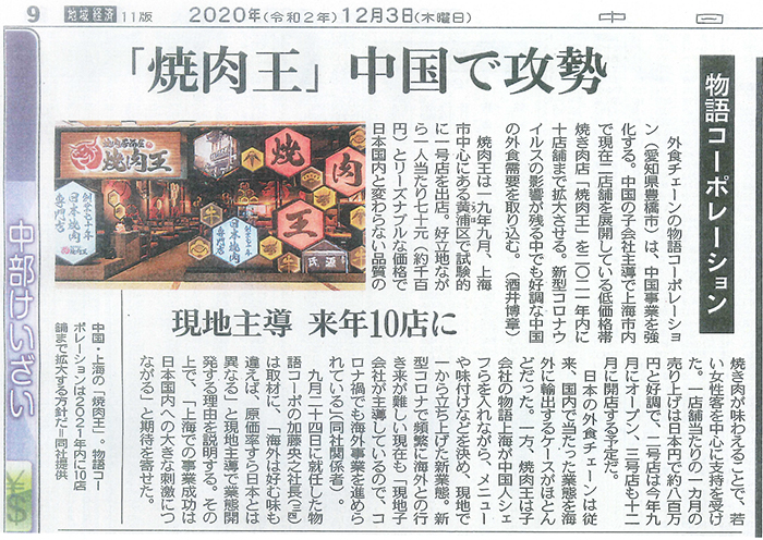 2020年12月3日（木）の中日新聞に臥龍が社友として参画している物語コーポレーションの中国展開の近況が掲載されました。