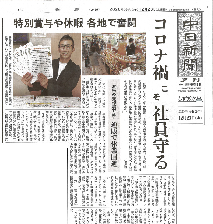 2020年12月23日（水）の中日新聞に「コロナ禍こそ社員を守る」というタイトルで臥龍の顧問先である長坂養蜂場さんが紹介されました。