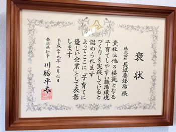 「子育てにやさしい企業」として静岡県知事より表彰されました！