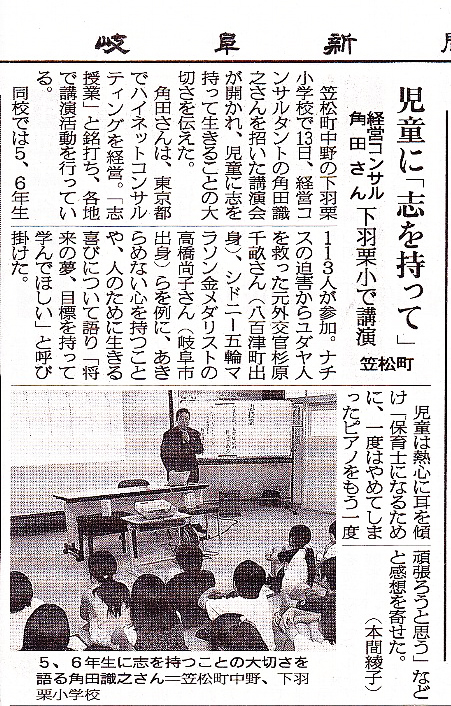 2010年7月13日（火） 下羽栗小学校での「志授業」 が岐阜新聞に記事として掲載！