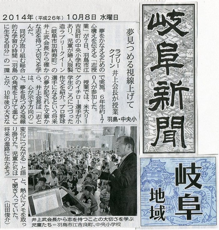 2014年10月8日（水）発行の岐阜新聞に羽島市江吉良町の中央小学校での志授業の様子が掲載されました。