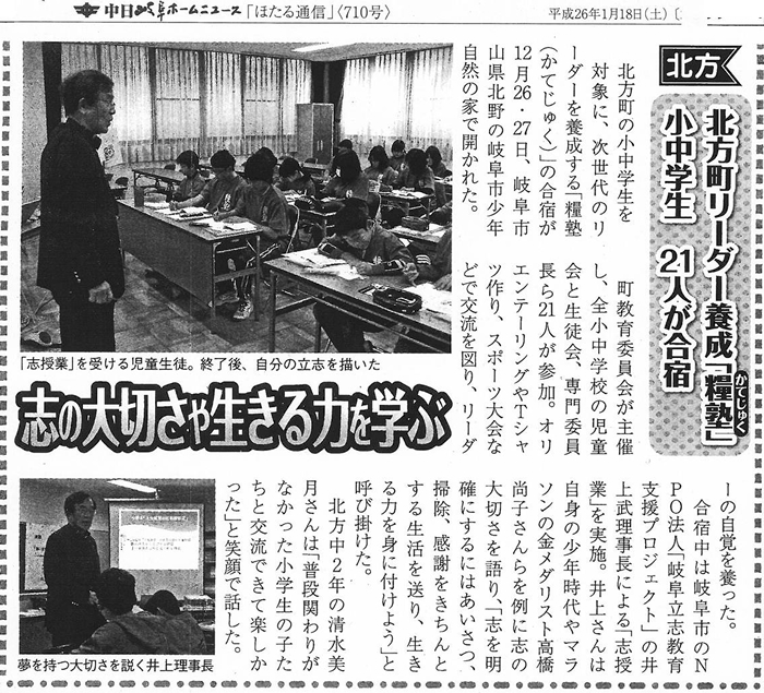 2014年1月18日（土）発行の中日岐阜ホームニュース「ほたる通信」にて、
北方町リーダー養成「糧塾」の様子が掲載されました。