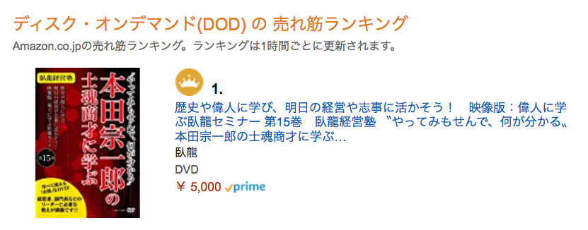『臥龍経営塾 〝やってみもせんで、何が分かる〟 本田宗一郎の士魂商才に学ぶ』が、AmazonのDODの売れ筋ランキングで１位を獲得！