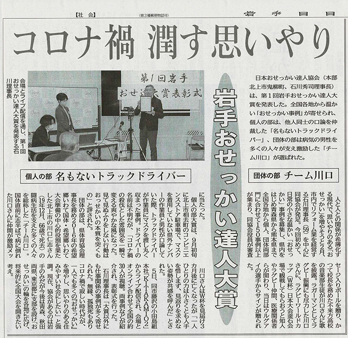2020年12月6日（日）の岩手日日新聞に臥龍が提唱者である「おせ達（おせっかいの達人）」の年間表彰式が掲載されました。