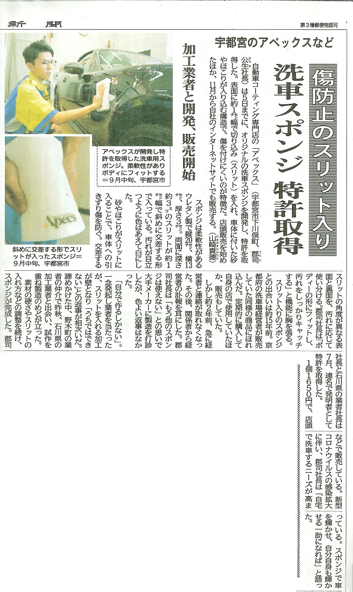 2020年10月6日（火）栃木県下野新聞に、顧問先アペックスさんが掲載されました。