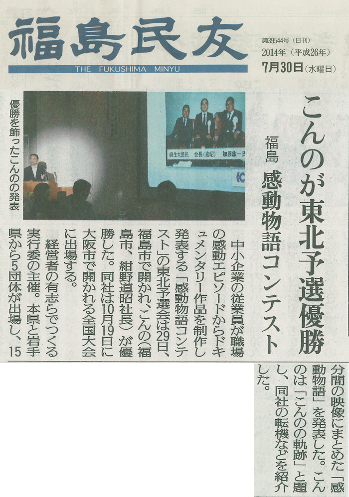 2014年7月30日（水）発行の福島民友に「感動物語コンテスト」東北予選会の様子が 取り上げられました。