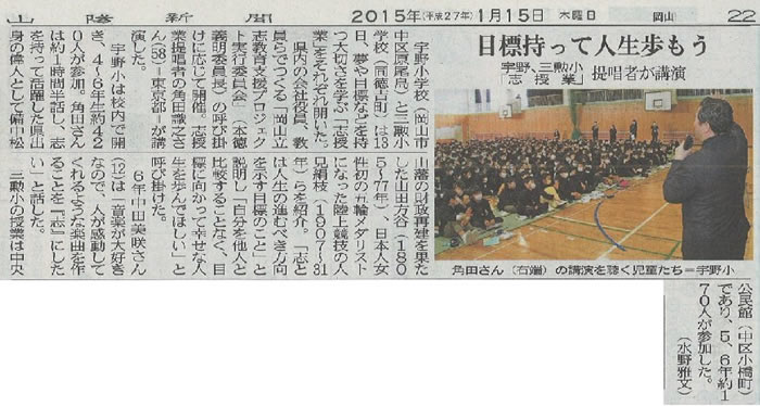 2015年1月15日（木）山陽新聞朝刊に、宇野小学校・三勲小学校にて行われた「志授業」の様子が掲載されました！