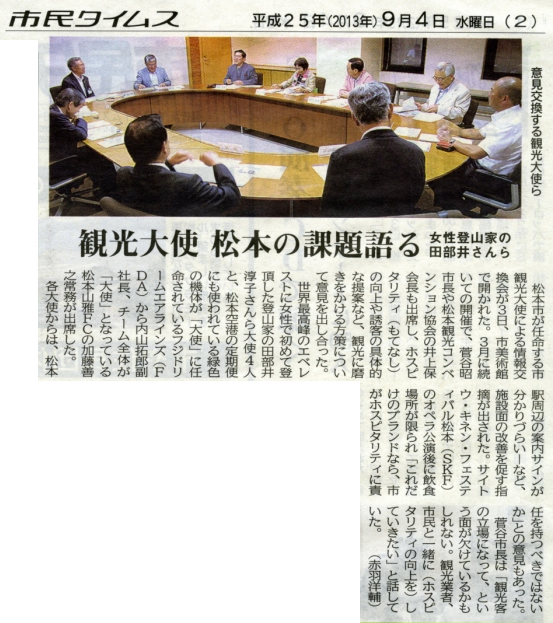 2013年9月4日（水）発行の市民タイムスにて、
「松本観光大使情報交換会」の様子が掲載されました。