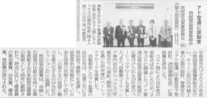 ２０２１年３月１２日（金）の下野新聞に、栃木県の県経営品質賞・ベーシックアワードを、臥龍の顧問先であるアペックスさんが受賞されたことが紹介されました。
