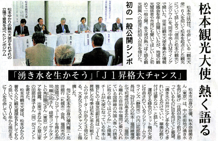 2015年3月23日（月）発行の信濃毎日新聞にて、「信州と松本の観光シンポジウム」の様子が掲載されました。