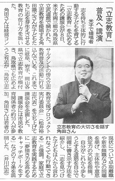 2015年2月10日（火）新日本海新聞中海圏域版に、鳥取県立武道館にて行われた講演会の様子が掲載されました！ 