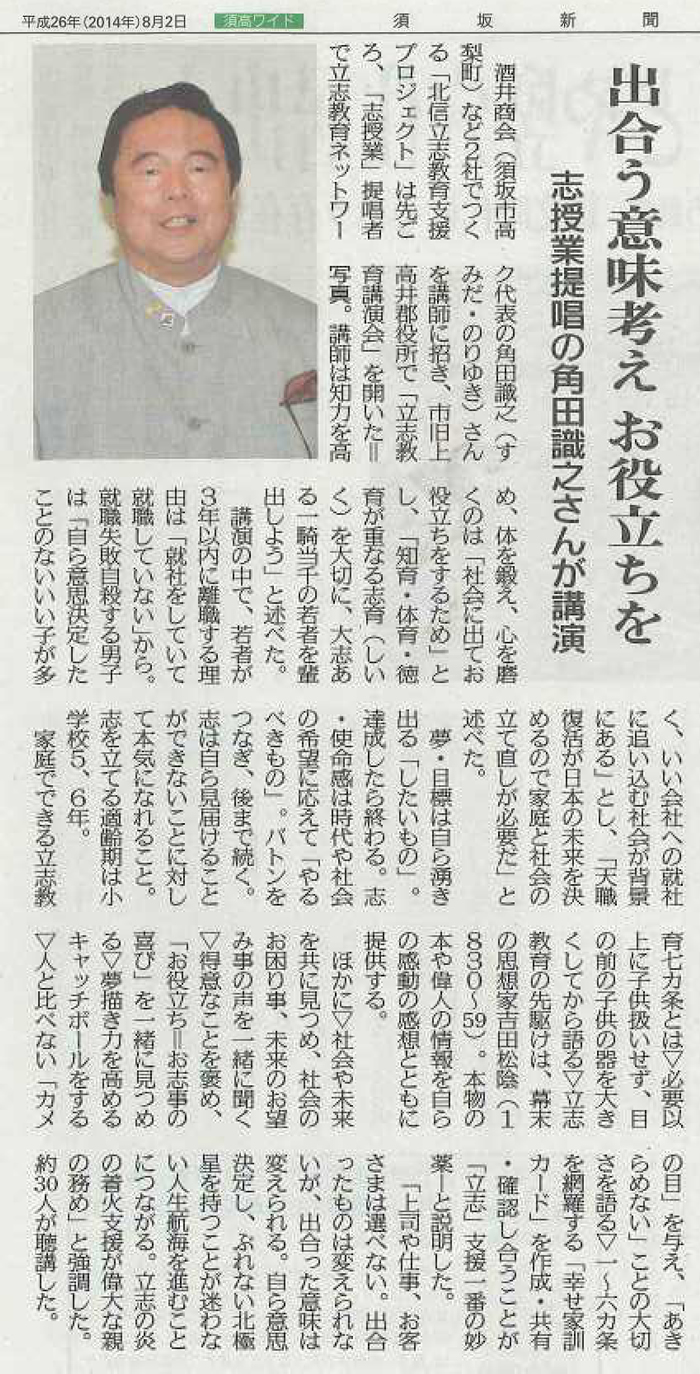 2014年8月2日（土）発行の須坂新聞に北信立志教育支援プロジェクト主催の立志教育講演会の様子が掲載されました。
