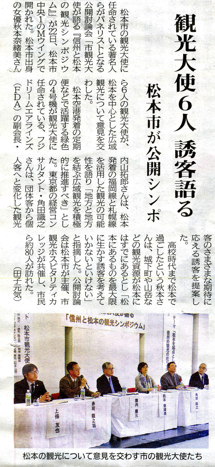 2015年3月23日（月）発行の市民タイムスにて、「信州と松本の観光シンポジウム」の様子が掲載されました。