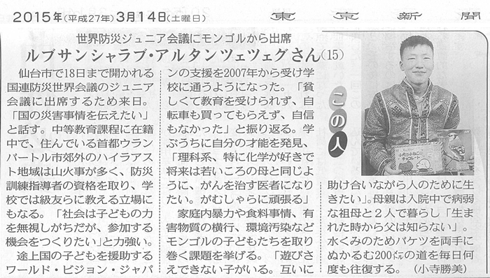 2015年3月14日（土）発行の東京新聞に WVJを通じて臥龍も支援させていただいているモンゴルの子どもの記事が紹介されました！