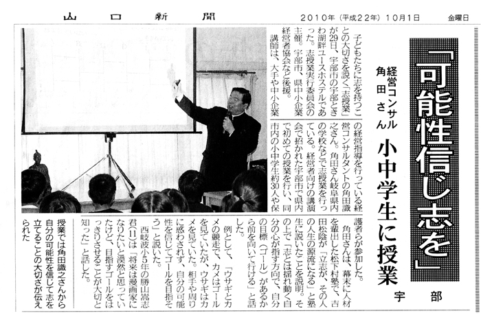 2010年10月1日（金） 山口新聞にて「志講話」で公演する様子が掲載！