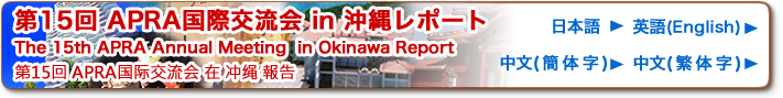 APRA国際交流会 in 沖縄レポート